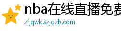 nba在线直播免费观看直播